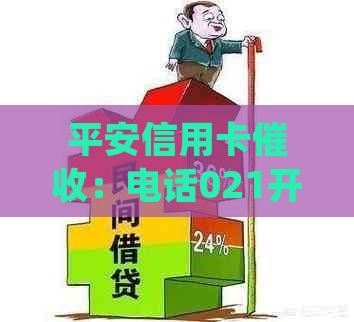 平安信用卡：电话021开头，上门是真的吗？可以投诉联系人吗？