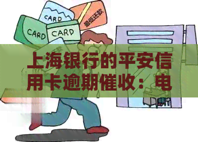 上海银行的平安信用卡逾期：电话号码背后的惊人真相