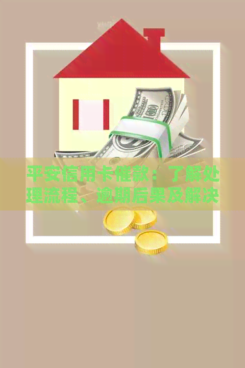 平安信用卡催款：了解处理流程、逾期后果及解决方案，以确保财务安全