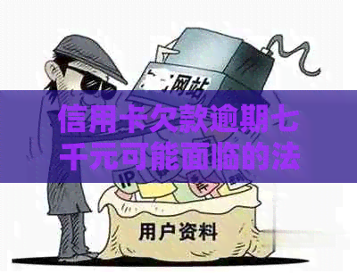 信用卡欠款逾期七千元可能面临的法律诉讼：真实案例分析