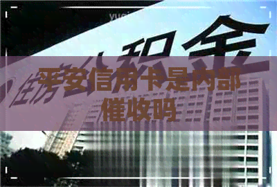 平安信用卡是内部吗