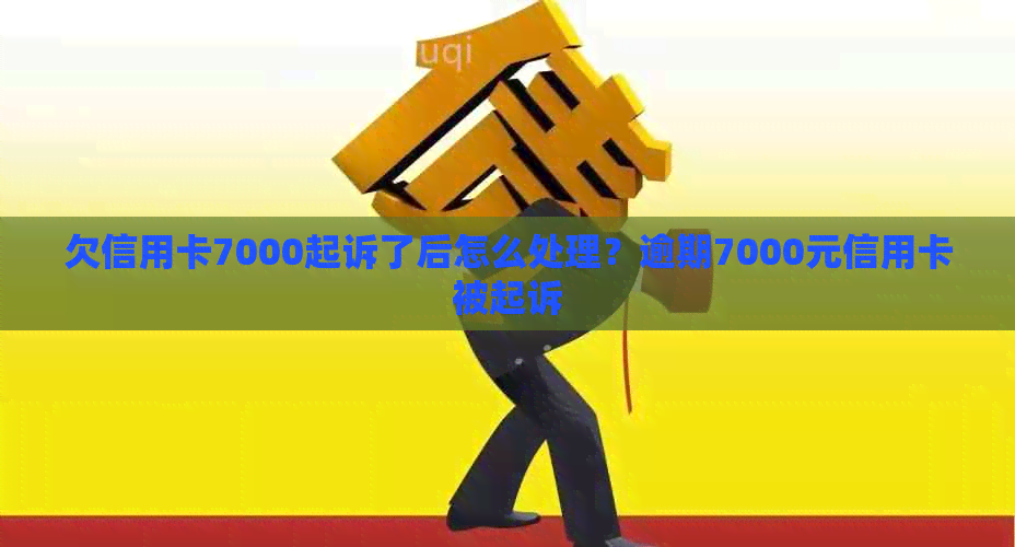 欠信用卡7000起诉了后怎么处理？逾期7000元信用卡被起诉