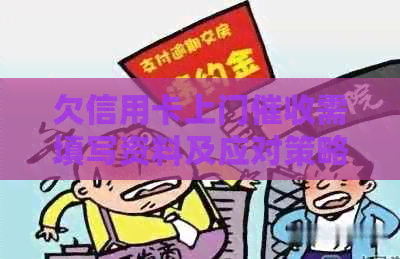 欠信用卡上门需填写资料及应对策略：无钱还款的后果