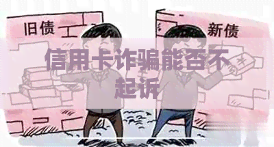 信用卡诈骗能否不起诉