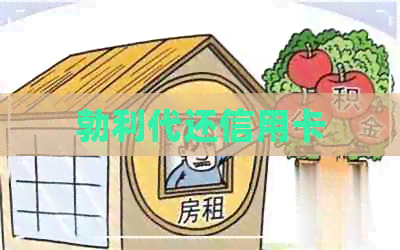 勃利代还信用卡