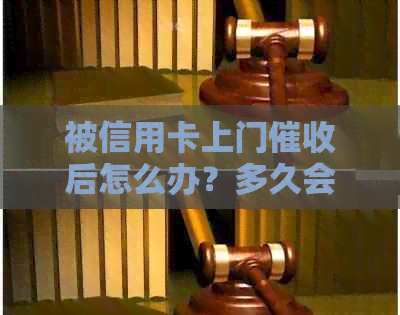 被信用卡上门后怎么办？多久会再次上门？别怕！