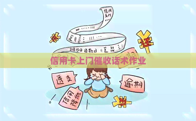 信用卡上门话术作业