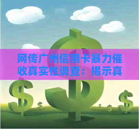 网传广州信用卡真实性调查：揭示真相还是误传？