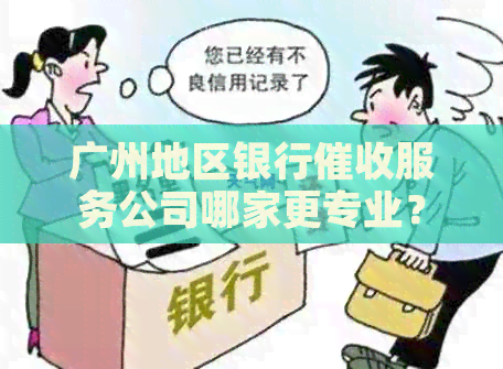 广州地区银行服务公司哪家更专业？