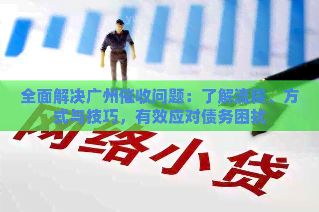 全面解决广州问题：了解流程、方式与技巧，有效应对债务困扰