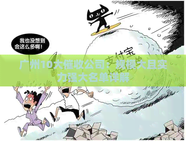 广州10大公司：规模大且实力强大名单详解