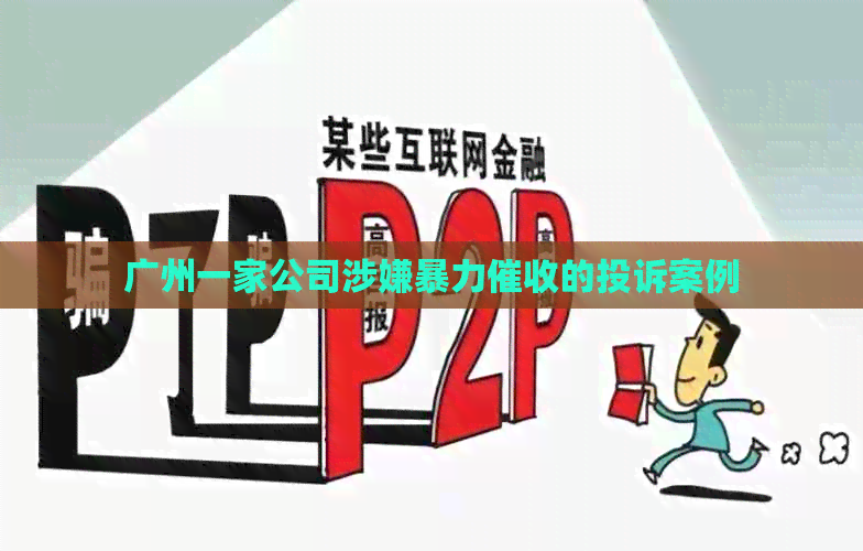 广州一家公司涉嫌的投诉案例