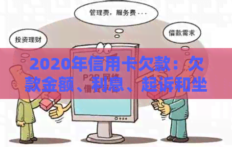 2020年信用卡欠款：欠款金额、利息、起诉和坐牢风险全面解析