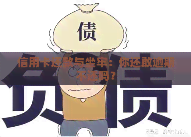 信用卡还款与坐牢：你还敢逾期不还吗？