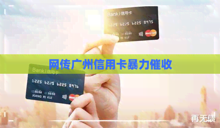网传广州信用卡
