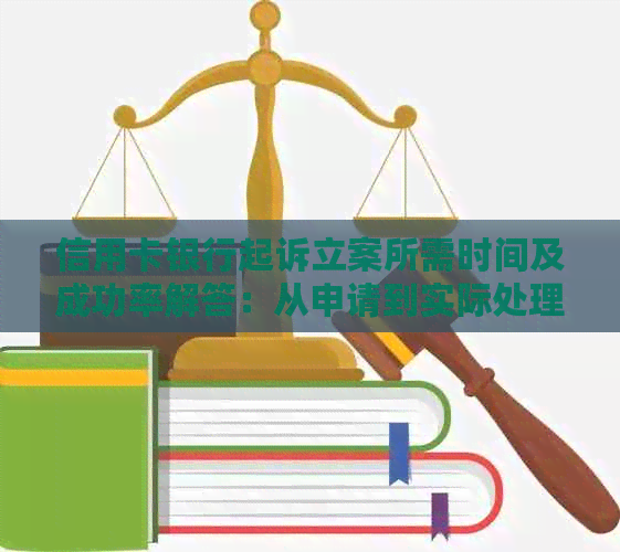 信用卡银行起诉立案所需时间及成功率解答：从申请到实际处理的全过程详解