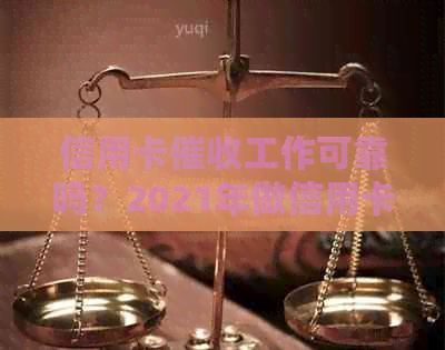 信用卡工作可靠吗？2021年做信用卡工作的体验如何？安全吗？