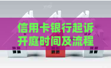 信用卡银行起诉开庭时间及流程全面解析：从申诉到法庭审理全程回顾