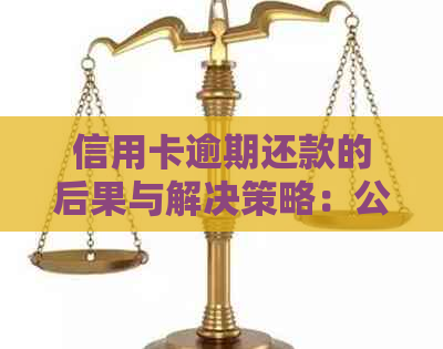 信用卡逾期还款的后果与解决策略：公司信誉与客户安全两不误