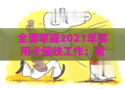 全面掌握2021年信用卡工作：策略、技巧与挑战解析