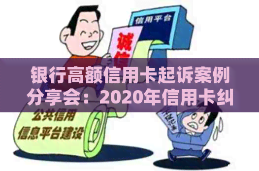 银行高额信用卡起诉案例分享会：2020年信用卡纠纷诉讼解析