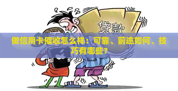 做信用卡怎么样：可靠、前途如何、技巧有哪些？