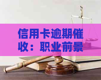信用卡逾期：职业前景与安全性的探讨