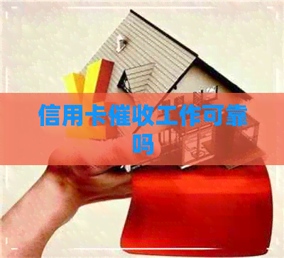 信用卡工作可靠吗