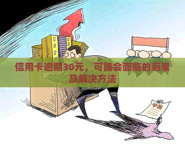 信用卡逾期30元，可能会面临的后果及解决方法