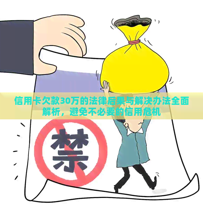信用卡欠款30万的法律后果与解决办法全面解析，避免不必要的信用危机