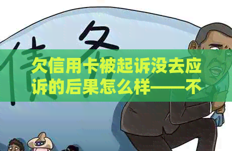 欠信用卡被起诉没去应诉的后果怎么样——不去开庭会有什么结果？