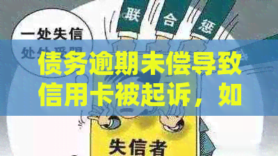 债务逾期未偿导致信用卡被起诉，如何应对法律诉讼挑战？