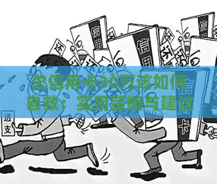 欠信用卡30万该如何自救：实用策略与建议
