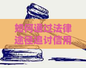 如何通过法律途径追讨信用卡分期债务：全面指南