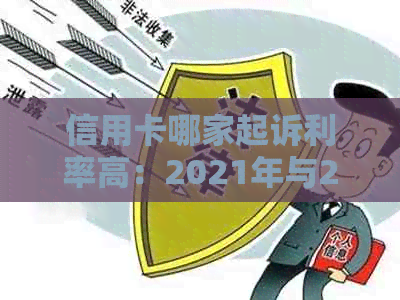 信用卡哪家起诉利率高：2021年与2020年最易被起诉的信用卡及起诉标准