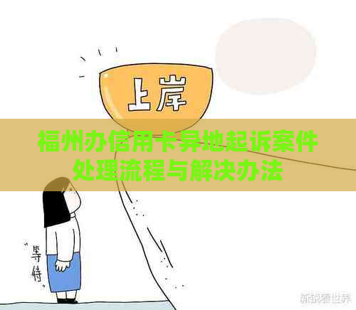 福州办信用卡异地起诉案件处理流程与解决办法