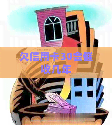 欠信用卡30会几年