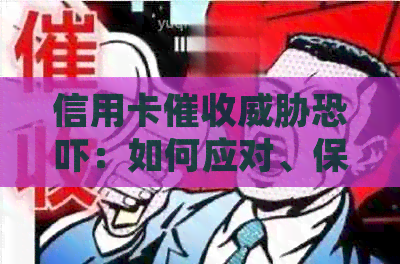 信用卡：如何应对、保护自己的权益与安全？