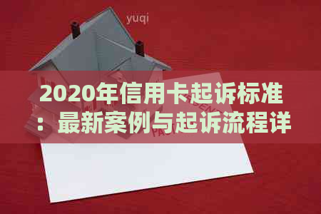 2020年信用卡起诉标准：最新案例与起诉流程详解