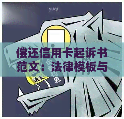 偿还信用卡起诉书范文：法律模板与指南