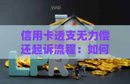 信用卡透支无力偿还起诉流程：如何处理？