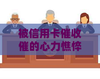 被信用卡催的心力憔悴：如何应对天天打电话的员和？