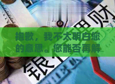 抱歉，我不太明白您的意思。您能否再解释一下您的需求？谢谢！??