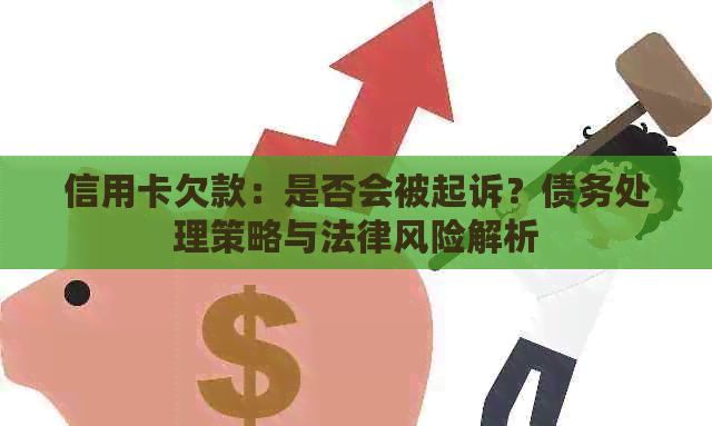 信用卡欠款：是否会被起诉？债务处理策略与法律风险解析