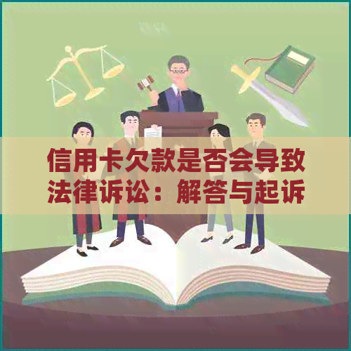 信用卡欠款是否会导致法律诉讼：解答与起诉相关的问题