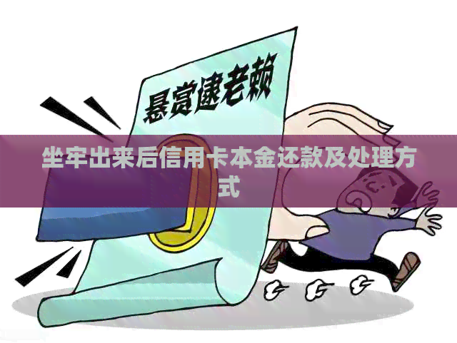 坐牢出来后信用卡本金还款及处理方式