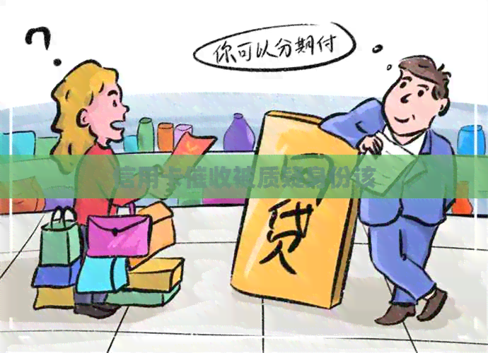 信用卡被质疑身份该