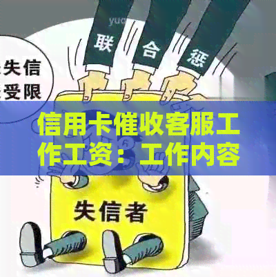 信用卡客服工作工资：工作内容、加班情况及待遇解析