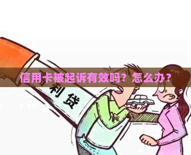 信用卡被起诉有效吗？怎么办？