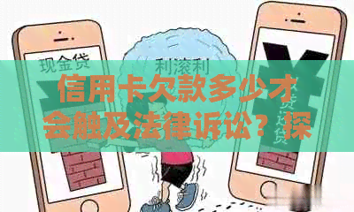 信用卡欠款多少才会触及法律诉讼？探务追讨与信用管理的界限